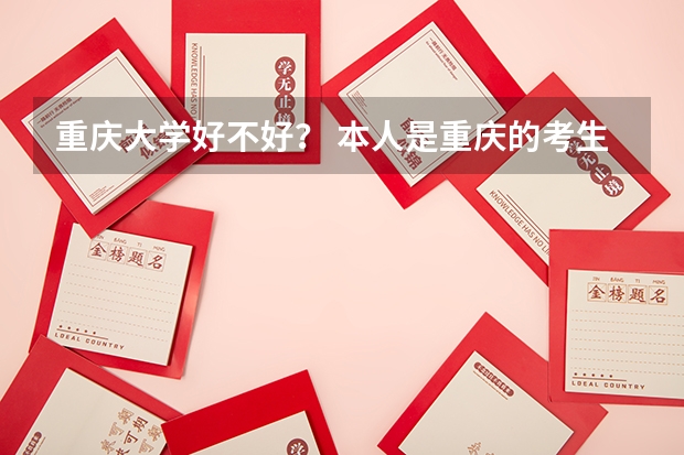 重庆大学好不好？ 本人是重庆的考生,今年高考分数刚比一本线多两分,很有可能读二本。请问将来是否仍有可能考新加坡国立大学?