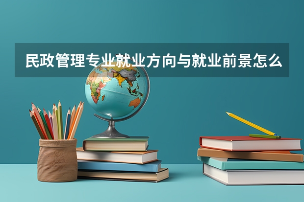 民政管理专业就业方向与就业前景怎么样