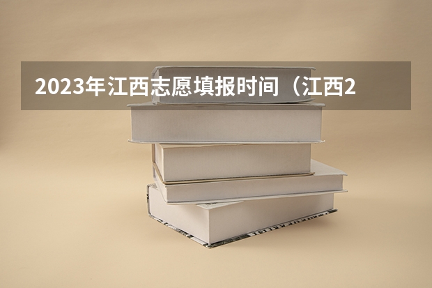 2023年江西志愿填报时间（江西2023志愿填报时间）