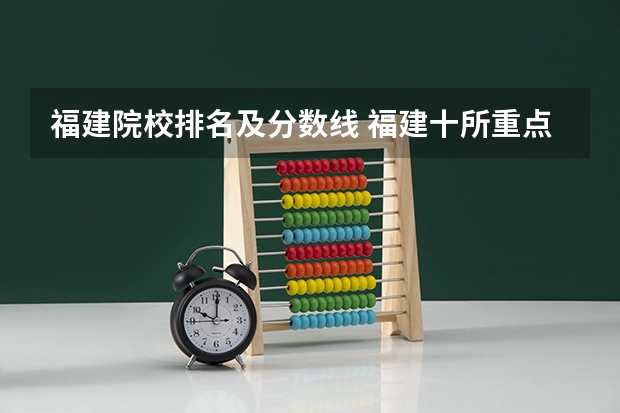 福建院校排名及分数线 福建十所重点名牌大学