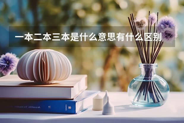 一本二本三本是什么意思有什么区别