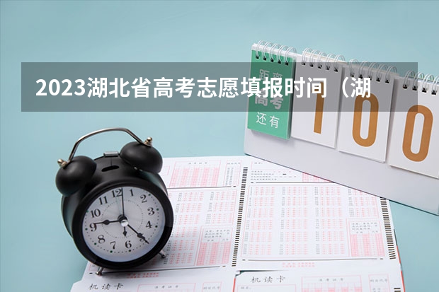 2023湖北省高考志愿填报时间（湖北填报志愿时间）