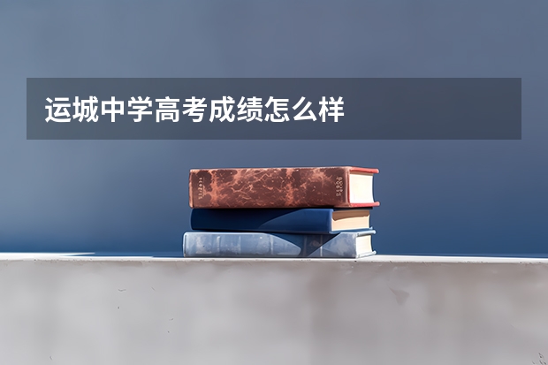 运城中学高考成绩怎么样