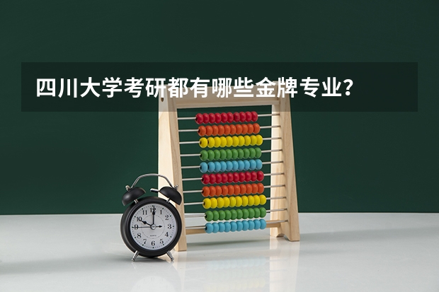 四川大学考研都有哪些金牌专业？