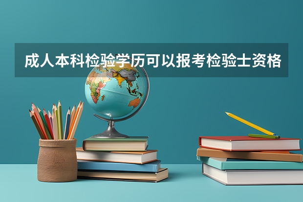 成人本科检验学历可以报考检验士资格考试吗？