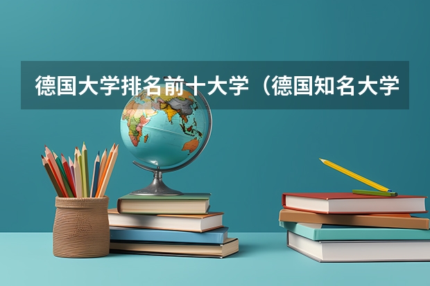 德国大学排名前十大学（德国知名大学排名）