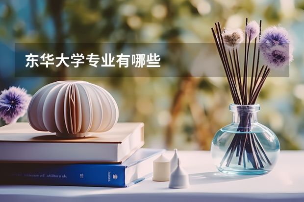 东华大学专业有哪些