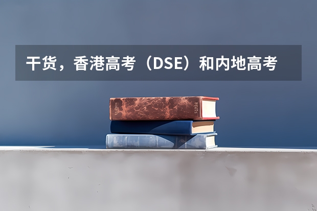 干货，香港高考（DSE）和内地高考哪个难度比较