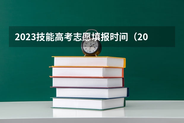 2023技能高考志愿填报时间（2023湖北技能高考志愿填报时间）