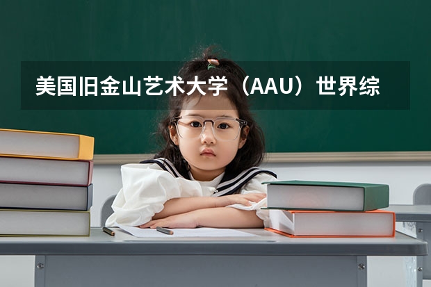 美国旧金山艺术大学（AAU）世界综合排名？全美排名？专业排名？（世界顶尖艺术学院排名，世界十大著名艺术大学排行榜）