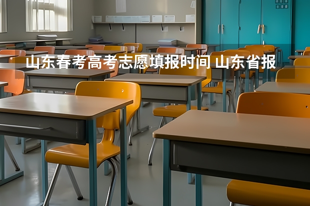 山东春考高考志愿填报时间 山东省报志愿时间和截止时间