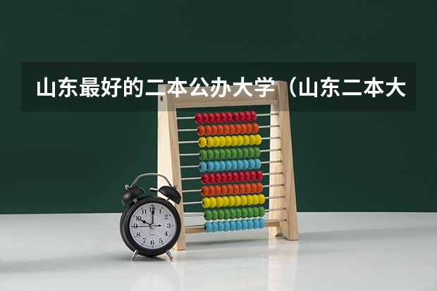 山东最好的二本公办大学（山东二本大学公办排名）
