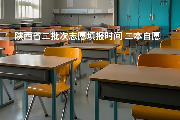陕西省二批次志愿填报时间 二本自愿填报时间陕西