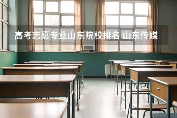 高考志愿专业山东院校排名 山东传媒职业学院专业排名