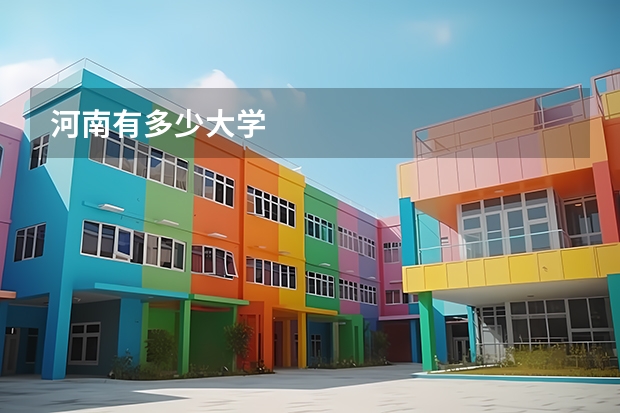 河南有多少大学