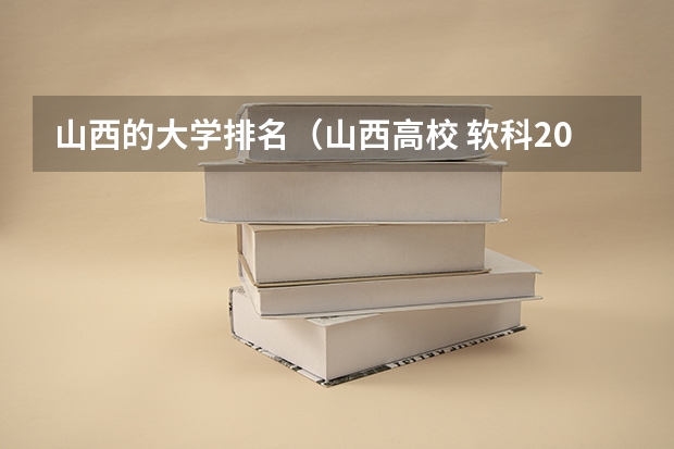 山西的大学排名（山西高校 软科2023排名分享）
