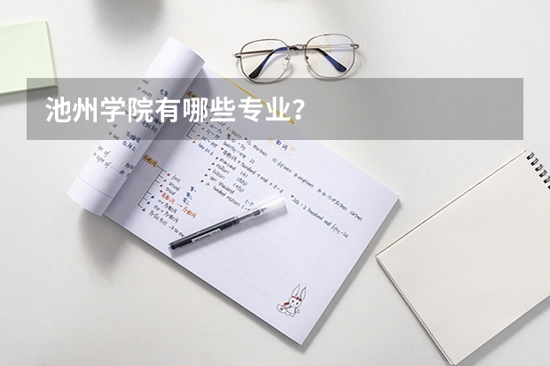 池州学院有哪些专业？