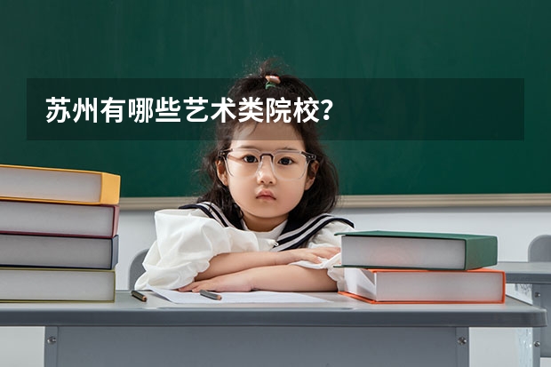 苏州有哪些艺术类院校？