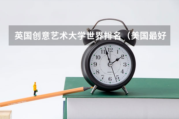 英国创意艺术大学世界排名（美国最好的音乐学院排名top10）
