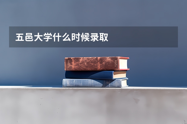 五邑大学什么时候录取