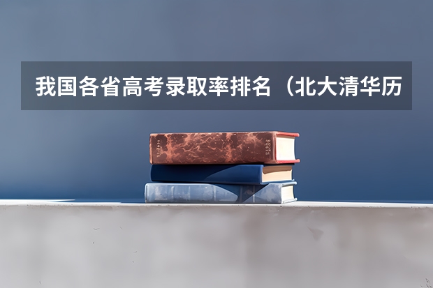 我国各省高考录取率排名（北大清华历年在各省高考录取率）