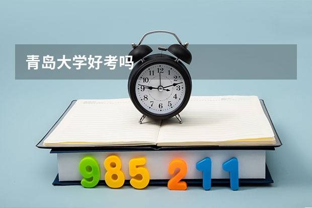 青岛大学好考吗