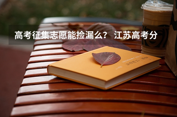 高考征集志愿能捡漏么？ 江苏高考分数线一本