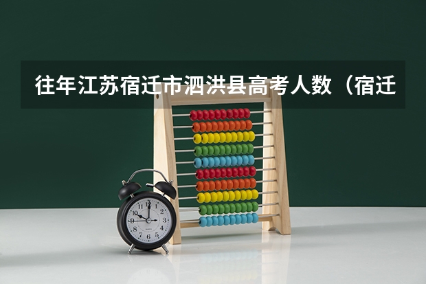 往年江苏宿迁市泗洪县高考人数（宿迁市高考录取率）