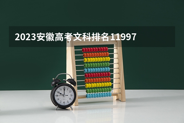 2023安徽高考文科排名119974的考生报什么大学 往年录取分数线一览