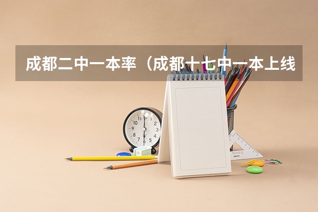 成都二中一本率（成都十七中一本上线率）