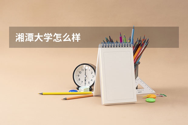 湘潭大学怎么样