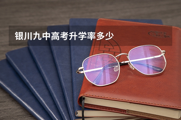 银川九中高考升学率多少