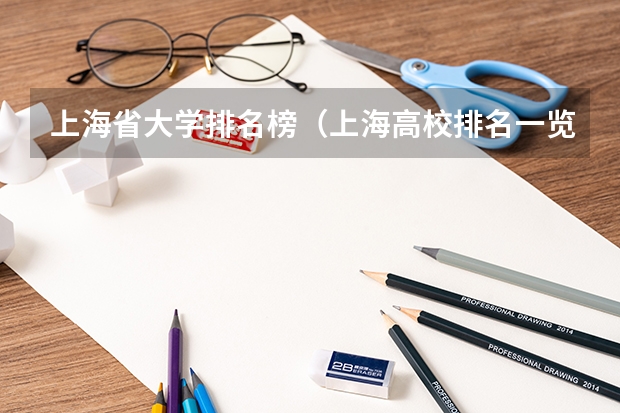 上海省大学排名榜（上海高校排名一览表最新）
