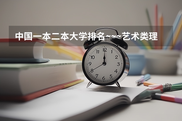 中国一本二本大学排名~~~艺术类理科类文科类~~（艺术类院校中国排名）