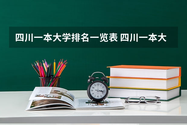 四川一本大学排名一览表 四川一本大学排名