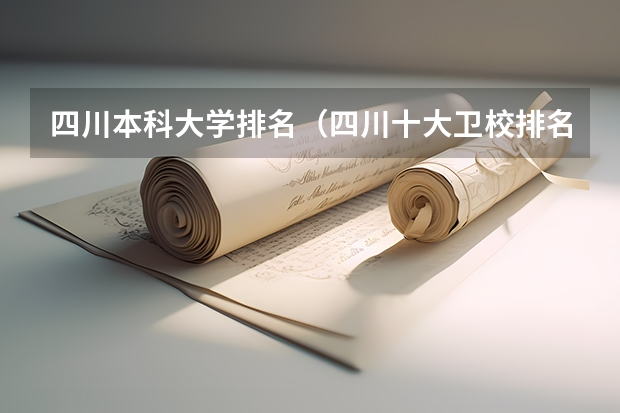四川本科大学排名（四川十大卫校排名,四川最好的卫校大学）