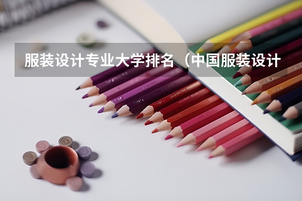 服装设计专业大学排名（中国服装设计专业排名）
