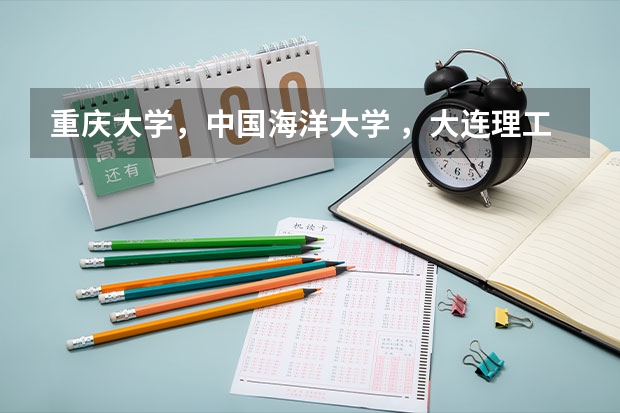 重庆大学，中国海洋大学 ，大连理工  四川大学 还有天津大学。。。。环境工程哪个比较好