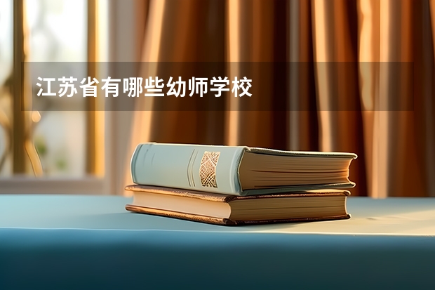 江苏省有哪些幼师学校
