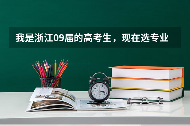 我是浙江09届的高考生,现在选专业,不知道选什么,给点意见