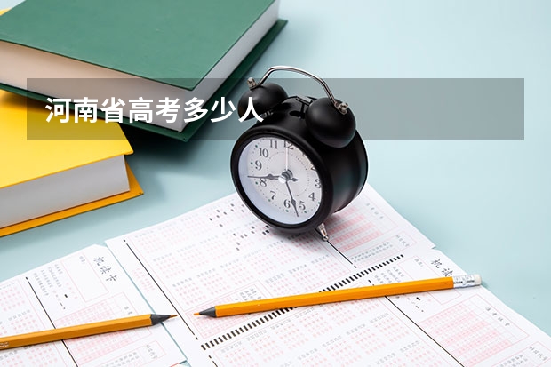 河南省高考多少人