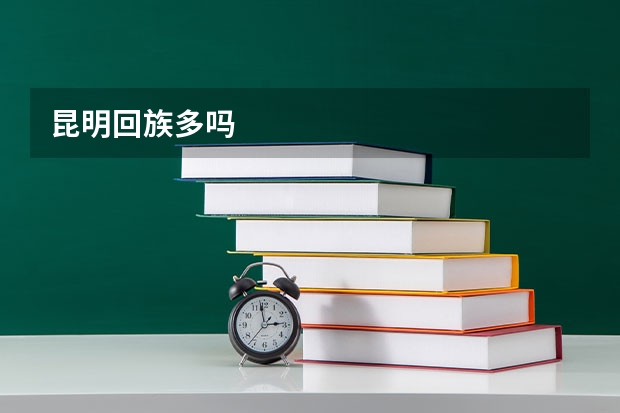 昆明回族多吗