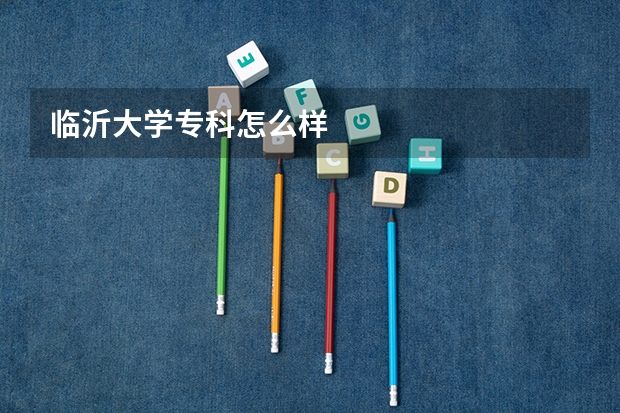 临沂大学专科怎么样