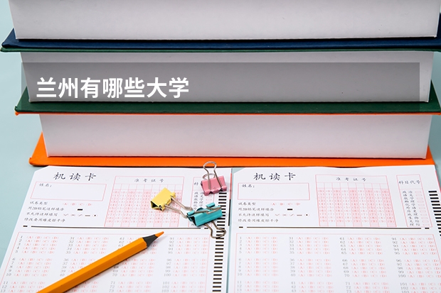 兰州有哪些大学