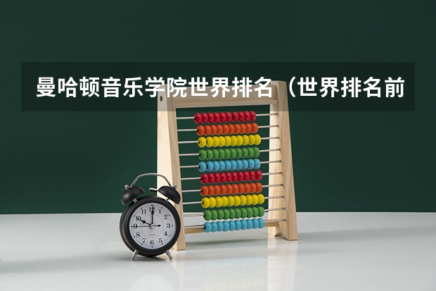 曼哈顿音乐学院世界排名（世界排名前十音乐学院）
