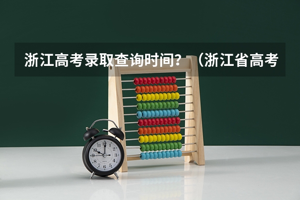 浙江高考录取查询时间？（浙江省高考分数查询时间）