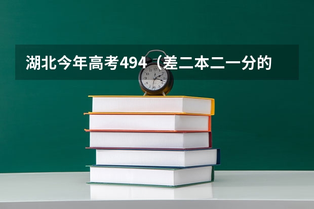 湖北今年高考494（差二本二一分的）有什么二本的大学读没