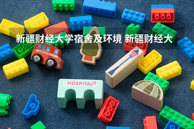 新疆财经大学宿舍及环境 新疆财经大学环境到底咋样？校园面积多大？