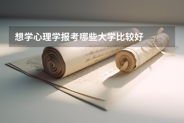 想学心理学报考哪些大学比较好