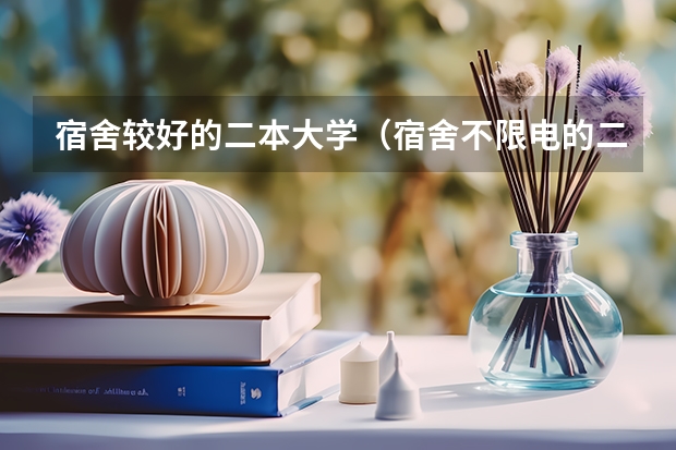宿舍较好的二本大学（宿舍不限电的二本大学）